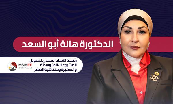 دكتورة هالة أبو السعد: نستهدف توجيه النسبة الأكبر من التمويل للقطاعات الإنتاجية لدفع النمو الاقتصادي